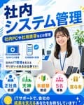 未経験歓迎 社内システム管理 賞与有 正社員前提