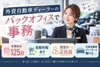 正社員 外車販売企業での事務