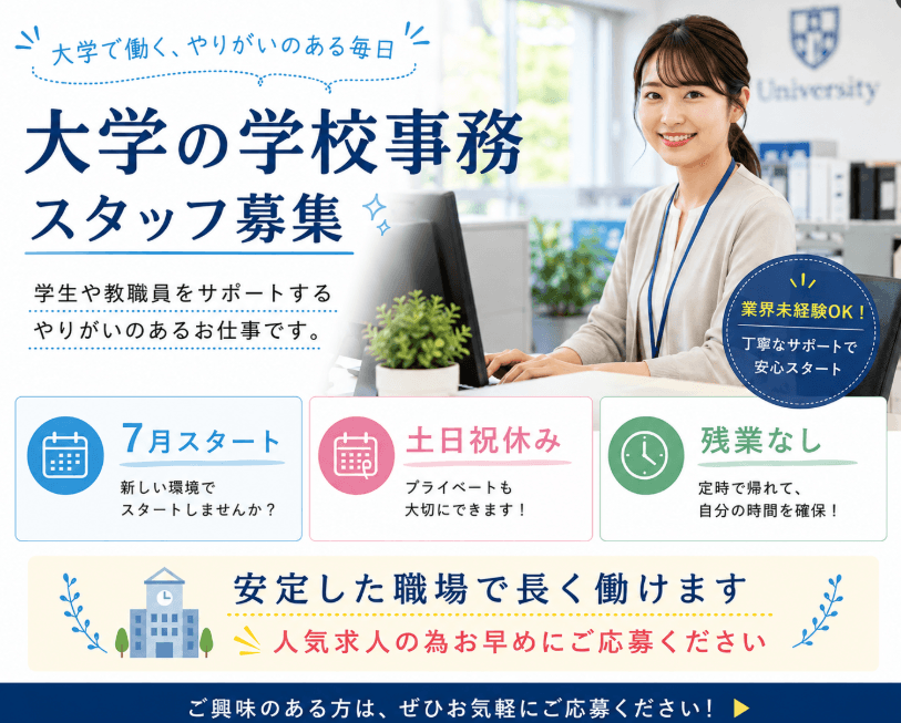 大学の学校事務スタッフ募集